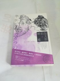 加大拉的神迹（上、下）