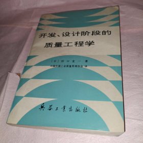 开发、设计阶段的质量工程学