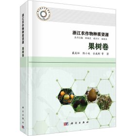 浙江农作物种质资源 果树卷