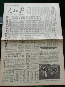 人民日报，1991年1月12日政协七届12次常委会议闭幕；政协七届12次常委会议发表公报；中央领导同志提词鼓励振兴京剧艺术；全国政政协提案工作条例；辛亥革命工功垂近代史册，全国政协决定隆重纪念；广西纪念太平天国革命140周年，洪秀全塑像在金田村揭幕，其他详情见图，对开八版。