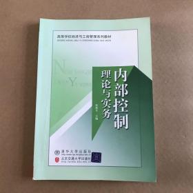 内部控制理论与实务（高等学校经济与工商管理系列教材）