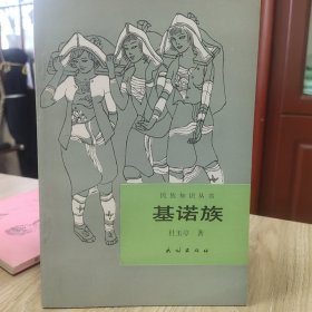基诺族