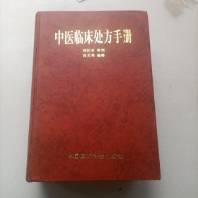 中医临床处方手册