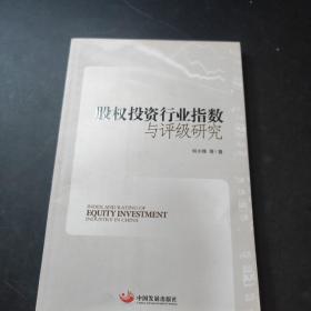 股权投资行业指数与评级研究