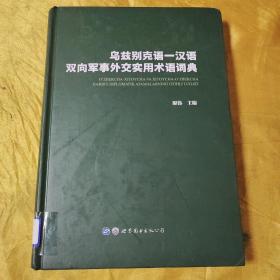 乌兹别克语-汉语双向军事外交实用术语词典