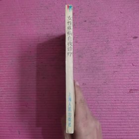 女性疾病自我诊疗 【479号】