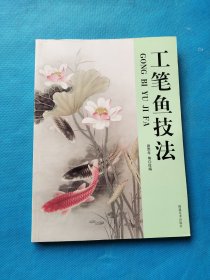 工笔鱼技法【书内干净】
