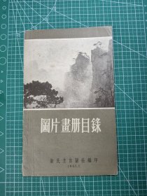 画片画册目录 新民主出版社 1955年书目