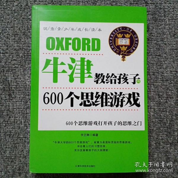 牛津教给孩子的600个思维游戏