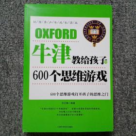 牛津教给孩子的600个思维游戏