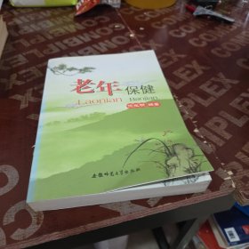老年保健