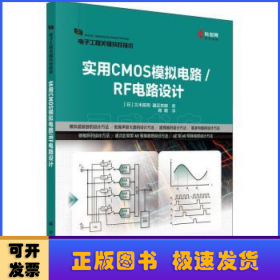 实用CMOS模拟电路/RF电路设计