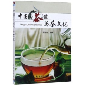 中国茶道与茶文化
