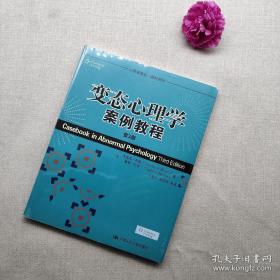 心理学译丛·教材系列：变态心理学案例教程（第3版）