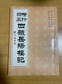 当代中青年书法家历代名篇书法丛书：楷行隶篆四体岳阳楼记