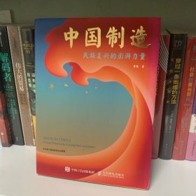 中国制造：民族复兴的澎湃力量