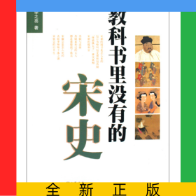 教科书里没有的宋史