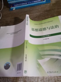 思想道德与法治2021大学高等教育出版社思想道德与法治辅导用书思想道德修养与法律基础2021年版