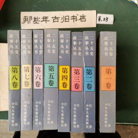 二十五史故事丛书（全八册）