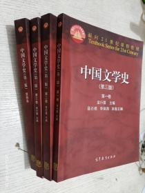 中国文学史（第三版）（第1-4卷）全套