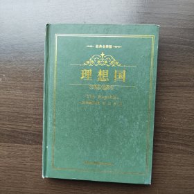 经典哲学系列：理想国 [古希腊]柏拉图 著 重庆出版社（16开精装）