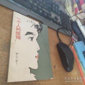 【精品】严文井 签名+题跋《一个人的时候烦恼》 （题词内容是“此书作于一九四〇年，住桥儿沟东山窑洞，时年二十五岁。”严文井著有《南南和胡子伯伯》《丁丁的一次奇怪旅行》《小溪流的歌》《关于鞭子的感想》等 ） 签名本 签名书 签赠 签