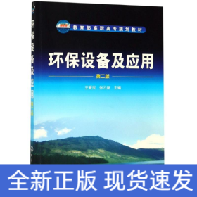 環(huán)保設(shè)備及應(yīng)用(第2版)/王愛民