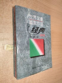 世界文豪幽默作品经典