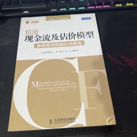 精通现金流及估价模型：价值模型构建应用指南