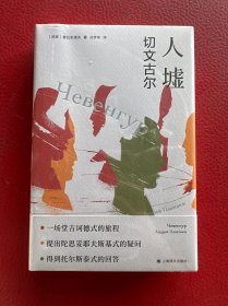 人墟——切文古尔