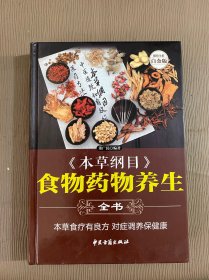 《本草纲目》食物药物养生全书—超值全彩白金版