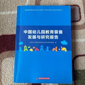 中国幼儿园教育装备发展与研究报告