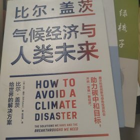 气候经济与人类未来 比尔盖茨新书助力碳中和揭示科技创新与绿色投资机会中信出版