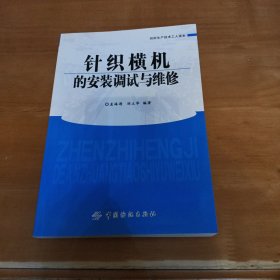 针织横机的安装调试与维修