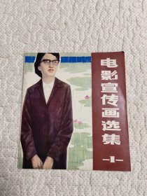 电影宣传画选集（1）