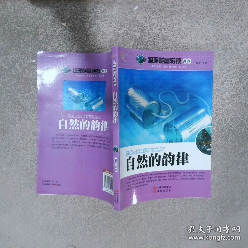 自然的韵律/物理能量转换世界