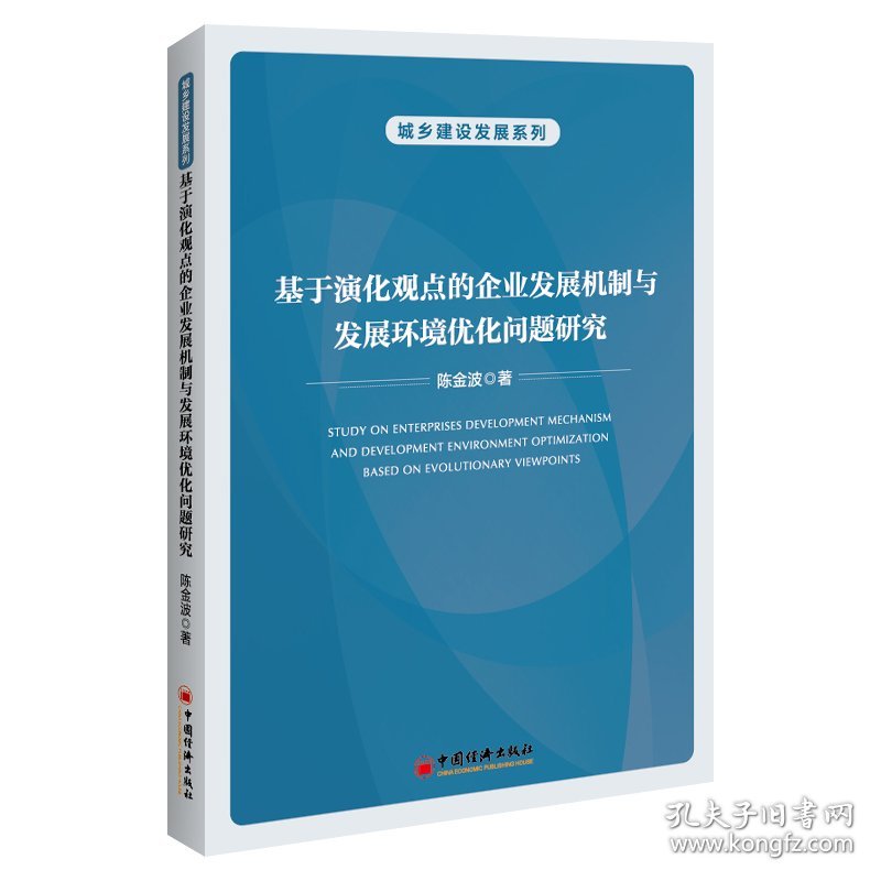 基于演化观点的企业发展机制与发展环境优化问题研究