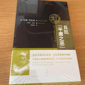 反抗“平庸之恶”：《责任与判断》中文修订版