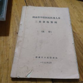 湖南省中医医院医务人员三基训练资料（医疗）