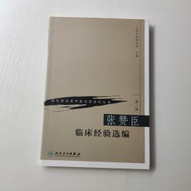 现代著名老中医名著重刊丛书（第一辑）·张赞臣临床经验选编