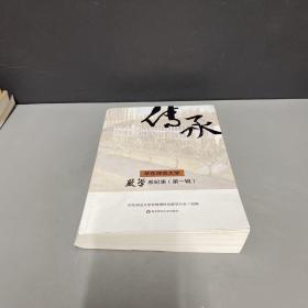 传承(华东师范大学数学系纪事第1辑)书籍挤压倾斜