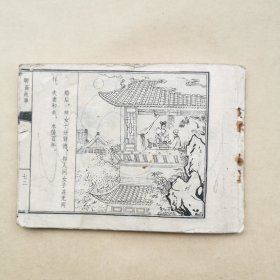 连环画 神女（聊斋故事）