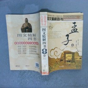 圖文精解四書 孟子（下）