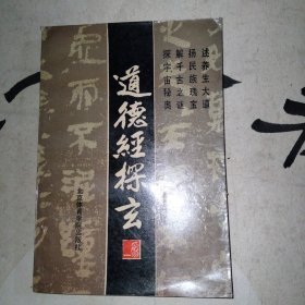 道德经 探玄