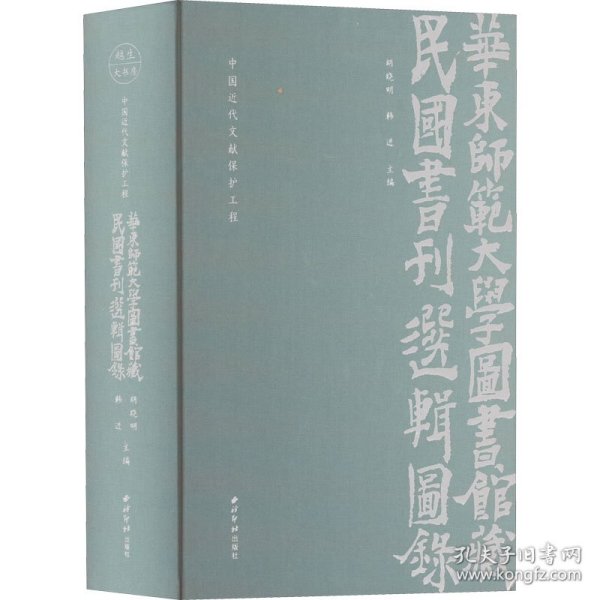 华东师范大学图书馆藏民国书刊选辑图录(中国近代文献保护工程)(精)