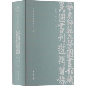 华东师范大学图书馆藏民国书刊选辑图录(中国近代文献保护工程)(精)