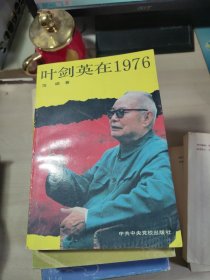 叶剑英在1976年