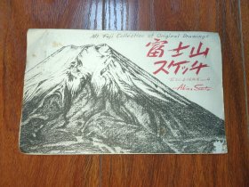 富士山スケシチ（日本原版明信片 全8张）