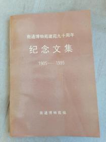 南通博物苑建苑九十周年纪念文集（1905～1995）