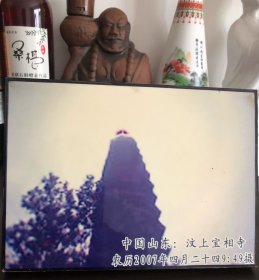 佛光普照·实拍汶上宝相塔照片(农历2007年4月24日·装饰于精致带支架木板上)